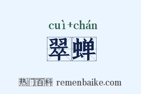 翠蝉是什么意思的图片